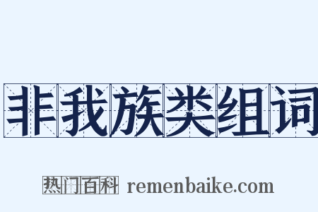 非我族类组词是什么意思的图片